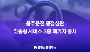 행정심판연구소, 음주운전 행정심판 맞춤형 서비스 3종 패키지 출시