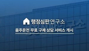 행정심판연구소, ‘음주운전 무료 구제 상담’ 서비스 개시