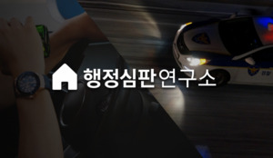 행정심판연구소, ‘음주운전 행정심판 실속 패키지’ 업그레이드 출시