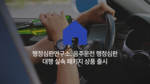 행정심판연구소, '음주운전 행정심판 서류대행 패키지' 출시
