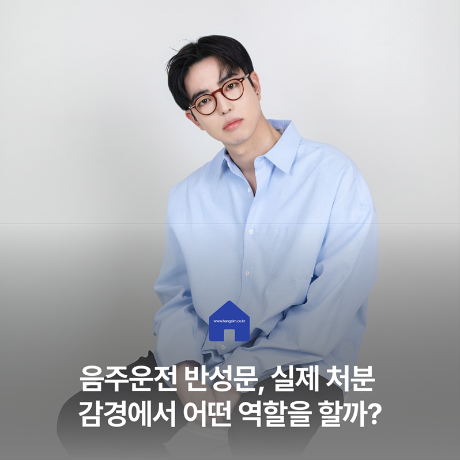 음주운전 반성문, 실제 처분 감경에서 어떤 역할을 할까?