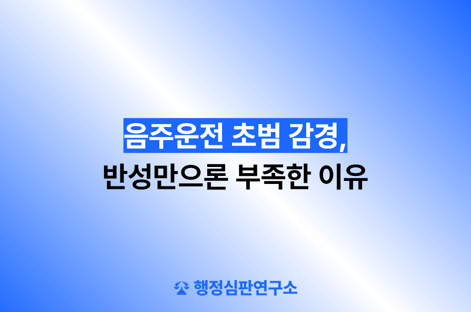 음주운전 초범 감경, 반성만으론 부족한 이유